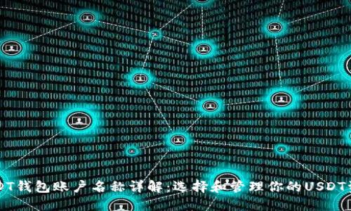 USDT钱包账户名称详解：选择和管理你的USDT资产