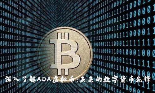 深入了解ADA虚拟币：未来的数字货币先锋