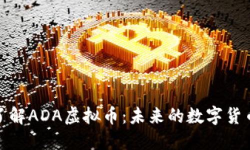 深入了解ADA虚拟币：未来的数字货币先锋
