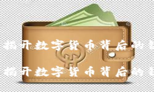 虚拟币锻造：揭开数字货币背后的铸造神秘面纱

虚拟币锻造：揭开数字货币背后的铸造神秘面纱