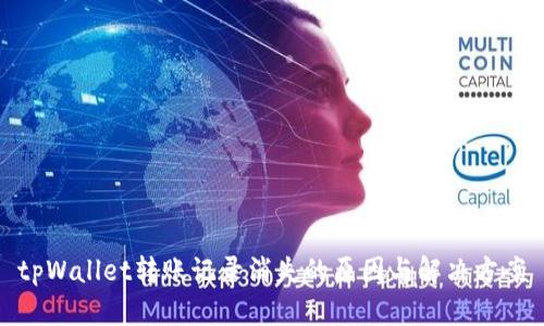 tpWallet转账记录消失的原因与解决方案