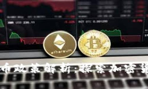 山西虚拟币政策解析：探索加密货币的未来