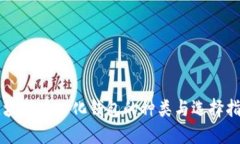 区块链中心化钱包的种类与选择指南