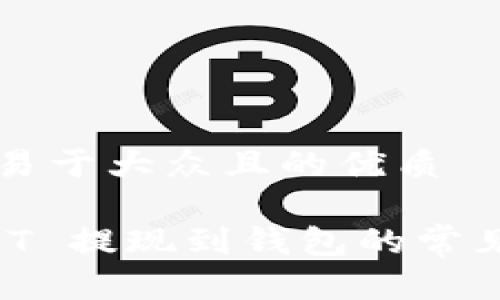 思考一个易于大众且的优质

买完 USDT 提现到钱包的常见问题解析