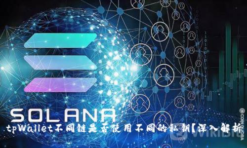 tpWallet不同链是否使用不同的私钥？深入解析