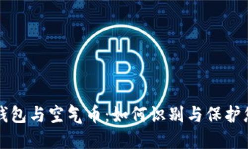 虚拟币钱包与空气币：如何识别与保护您的投资