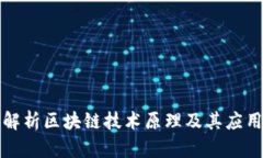 深入解析区块链技术原理及其应用前景