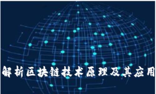 深入解析区块链技术原理及其应用前景