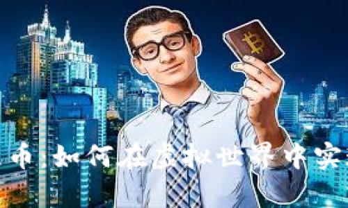 : 虚拟跑鞋币：如何在虚拟世界中实现真实价值