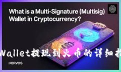 tpWallet提现到火币的详细指南
