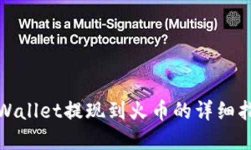 tpWallet提现到火币的详细指南