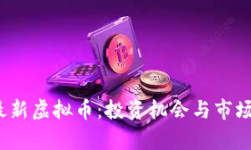 2020年最新虚拟币：投资机会与市场趋势分析