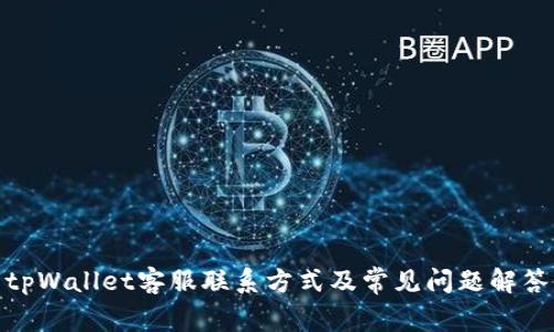 tpWallet客服联系方式及常见问题解答