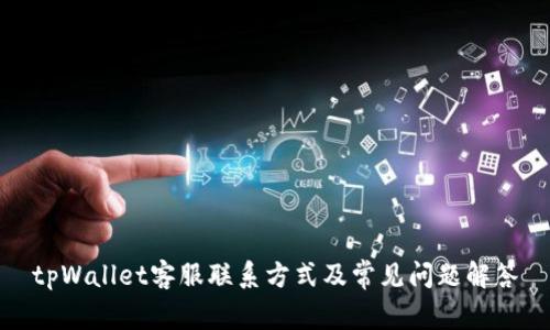 tpWallet客服联系方式及常见问题解答