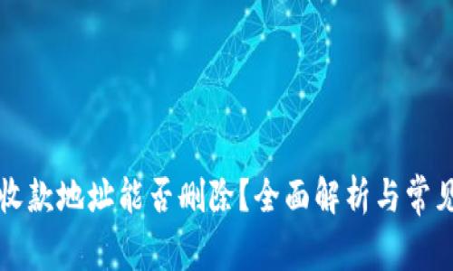 tpWallet收款地址能否删除？全面解析与常见问题解答