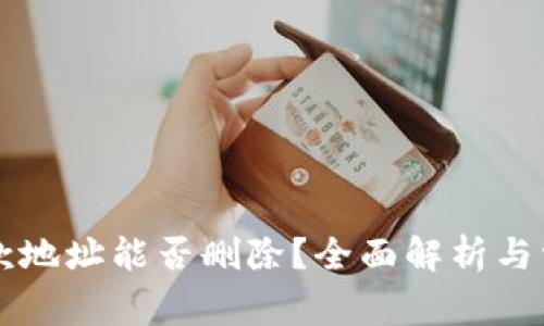 tpWallet收款地址能否删除？全面解析与常见问题解答