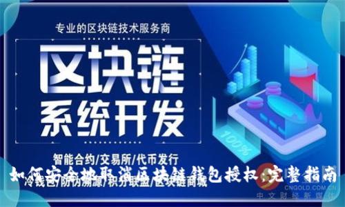 如何安全地取消区块链钱包授权：完整指南