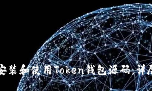 如何安装和使用Token钱包源码：详尽指南