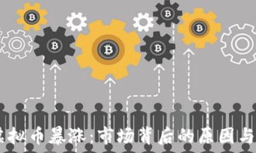   
6月6日虚拟币暴涨：市场背后的原因与未来展望