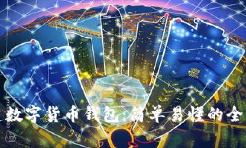 如何创建数字货币钱包：简单易懂的全流程指南