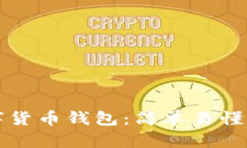如何创建数字货币钱包：简单易懂的全流程指南