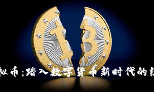 中银虚拟币：踏入数字货币新时代的绝佳选择
