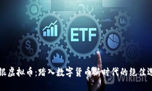中银虚拟币：踏入数字货币新时代的绝佳选择