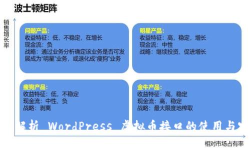 全面解析 WordPress 虚拟币接口的使用与实现