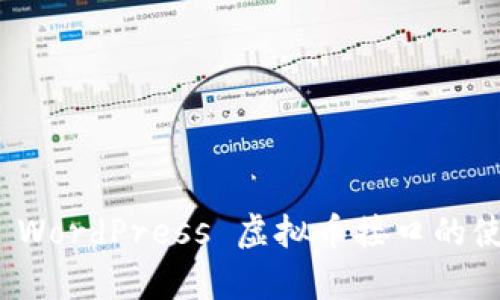 全面解析 WordPress 虚拟币接口的使用与实现