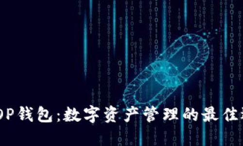 : TOP钱包：数字资产管理的最佳选择