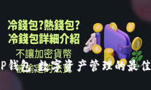 : TOP钱包：数字资产管理的最佳选择