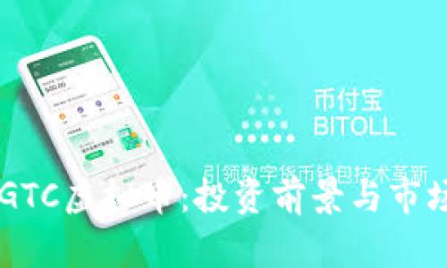 了解GTC虚拟币：投资前景与市场分析