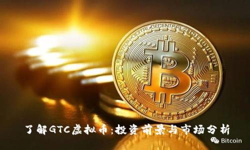 了解GTC虚拟币：投资前景与市场分析
