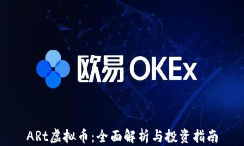 
ARt虚拟币：全面解析与投资指南