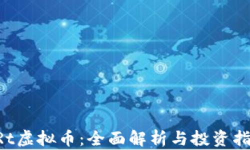 
ARt虚拟币：全面解析与投资指南