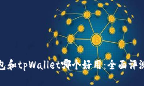 小狐钱包和tpWallet哪个好用：全面评测与比较