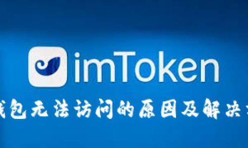 TP钱包无法访问的原因及解决方法