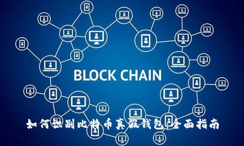 如何识别比特币真假钱包：全面指南