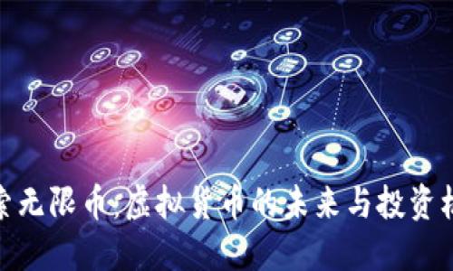 探索无限币：虚拟货币的未来与投资机遇