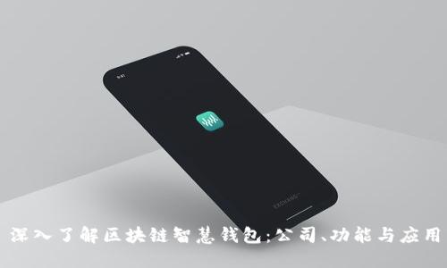 深入了解区块链智慧钱包：公司、功能与应用