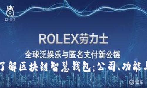 深入了解区块链智慧钱包：公司、功能与应用