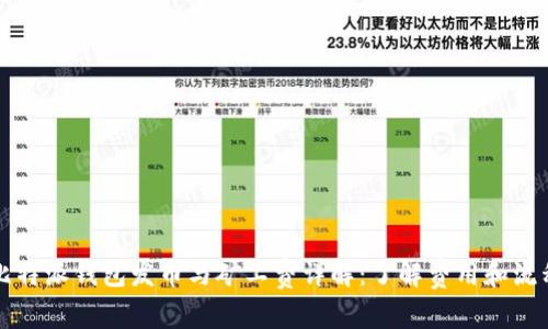 比特派钱包发币与矿工费详解：了解费用和流程
