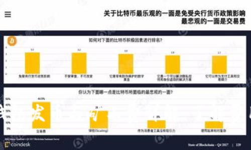 比特派钱包发币与矿工费详解：了解费用和流程