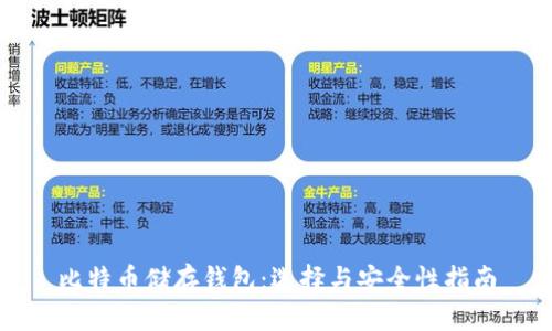 比特币储存钱包：选择与安全性指南