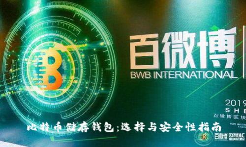 比特币储存钱包：选择与安全性指南