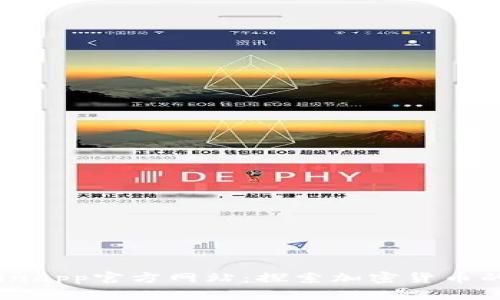 币coinapp官方网站：探索加密货币的未来