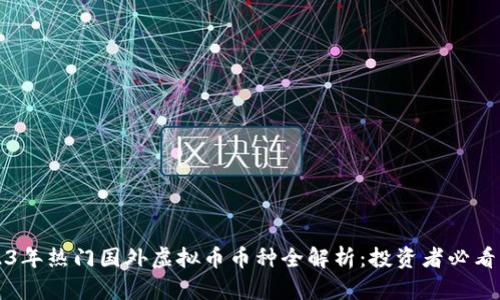 2023年热门国外虚拟币币种全解析：投资者必看指南