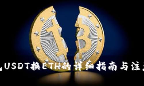 tb钱包USDT换ETH的详细指南与注意事项