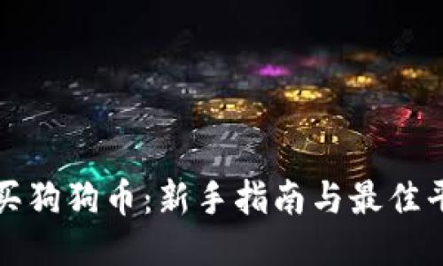 如何购买狗狗币：新手指南与最佳平台推荐