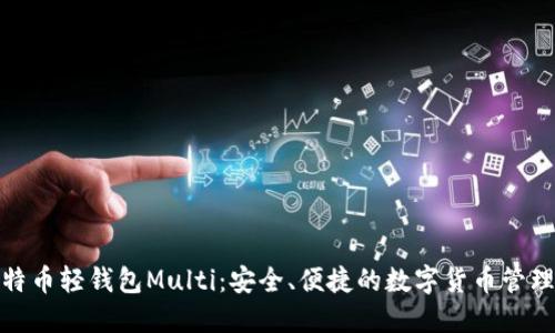 : 比特币轻钱包Multi：安全、便捷的数字货币管理工具